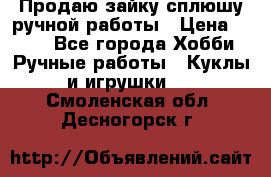 Продаю зайку сплюшу ручной работы › Цена ­ 500 - Все города Хобби. Ручные работы » Куклы и игрушки   . Смоленская обл.,Десногорск г.